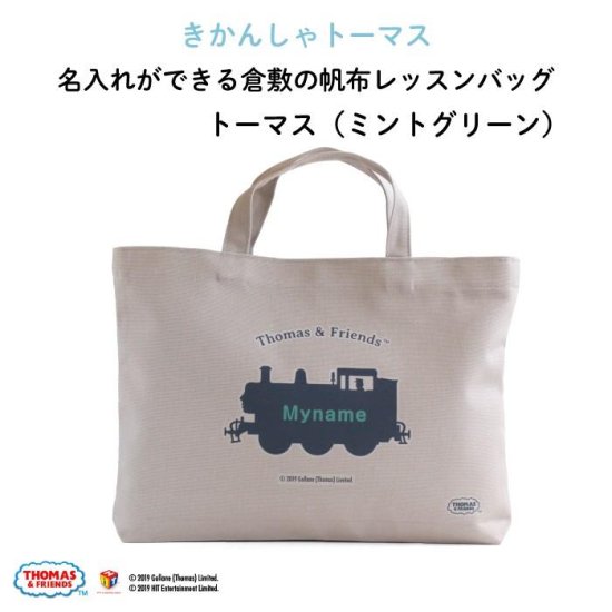 THOMAS&FRIENDS（きかんしゃトーマス） 名入れができる倉敷の帆布レッスンバッグ【ミントグリーン】