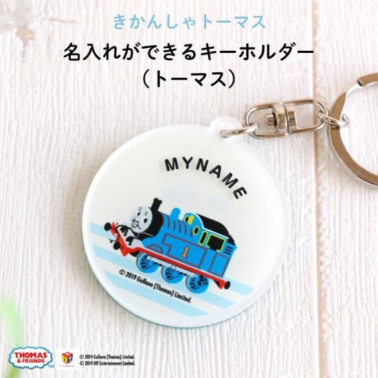 THOMAS&FRIENDS（きかんしゃトーマス） 名入れができるキーホルダー