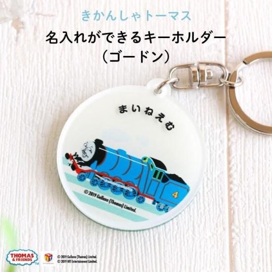 Thomas Friends きかんしゃトーマス 名入れができるキーホルダー ゴードン Kikka For Mother キッカフォーマザー