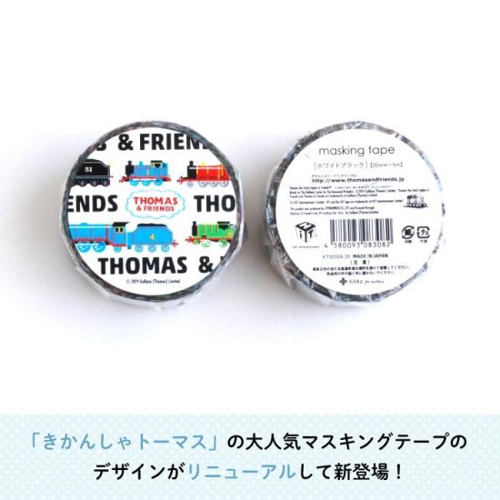 THOMAS&FRIENDS（きかんしゃトーマス） マスキングテープ【ホワイトブラック】 商品画像