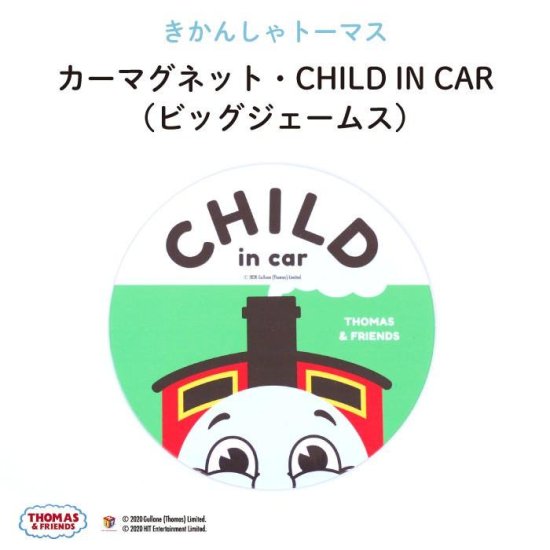 kikka for mother（キッカフォーマザー） ｜THOMAS&FRIENDS（きかんしゃトーマス） カーマグネット・CHILD IN CAR（ビッグジェームス） 商品画像