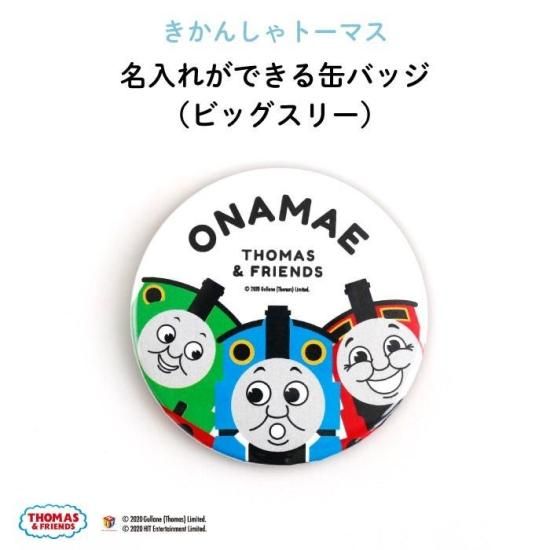 THOMAS&FRIENDS（きかんしゃトーマス） 名入れができる缶バッジ