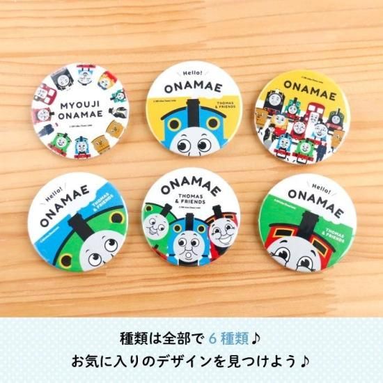 THOMAS&FRIENDS（きかんしゃトーマス） 名入れができる缶バッジ