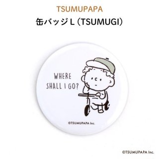 TSUMUPAPA（つむぱぱ） 缶バッジＬ（TSUMUGI）