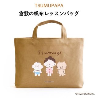 TSUMUPAPA（つむぱぱ）倉敷の帆布レッスンバッグ