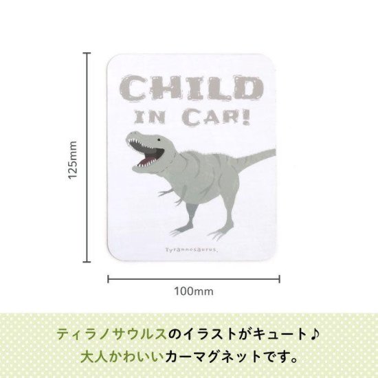 Stylish! カーマグネット CHILD IN CAR ダイナソー（ティラノサウルス） 商品画像
