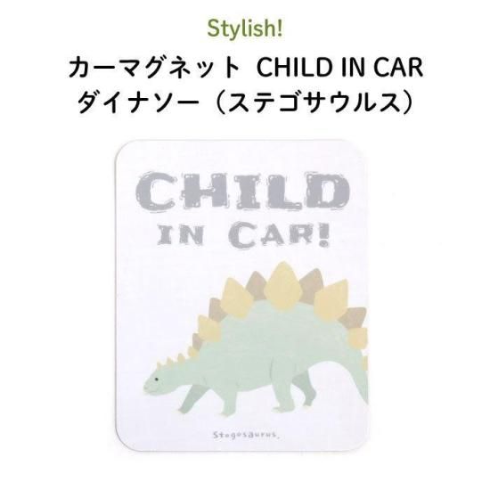 Stylish カーマグネット Child In Car ダイナソー ステゴサウルス Stylish カーマグネット Child In Car ダイナソー ステゴサウルス