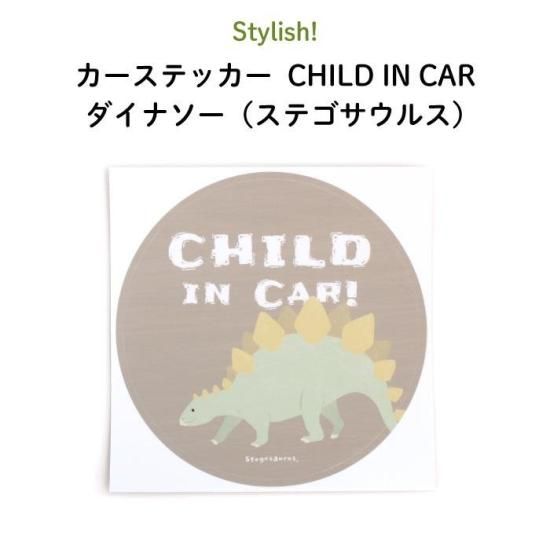 Stylish カーステッカー Child In Car ダイナソー ステゴサウルス Stylish カーステッカー Child In Car ダイナソー ステゴサウルス