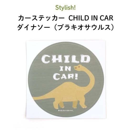 Stylish カーステッカー Child In Car ダイナソー ブラキオサウルス Stylish カーステッカー Child In Car ダイナソー ブラキオサウルス