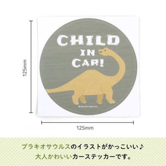 Stylish! カーステッカー CHILD IN CAR ダイナソー（ブラキオサウルス） 商品画像