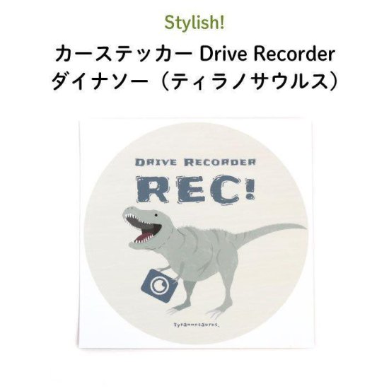 Stylish! カーステッカー Drive Recorder ダイナソー（ティラノサウルス） 商品画像