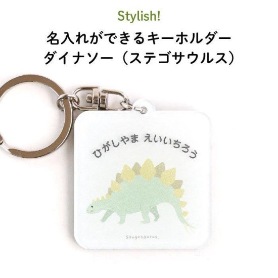 Stylish! 名入れができるキーホルダー ダイナソー（ステゴサウルス）