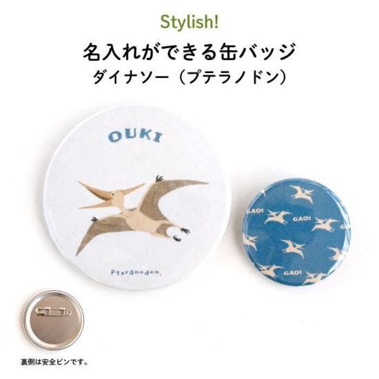 Stylish 名入れができる缶バッジ ダイナソー プテラノドン Stylish 名入れができる缶バッジ ダイナソー プテラノドン