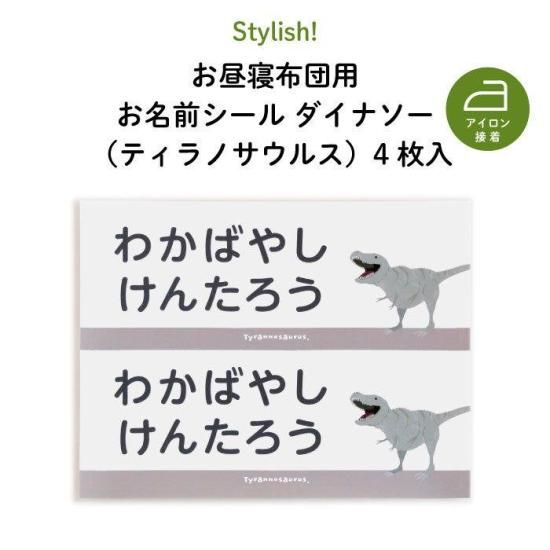 Stylish お昼寝布団用お名前シール ダイナソー ティラノサウルス 同柄4枚セット