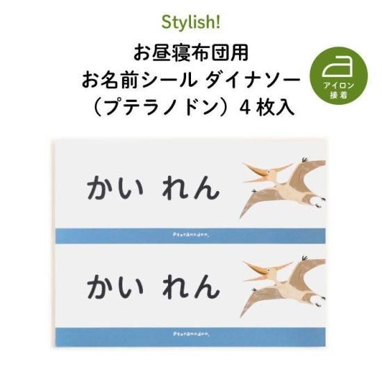 Stylish お昼寝布団用お名前シール ダイナソー プテラノドン 同柄4枚セット Stylish お昼寝布団用お名前シール ダイナソー プテラノドン 同柄4枚セット