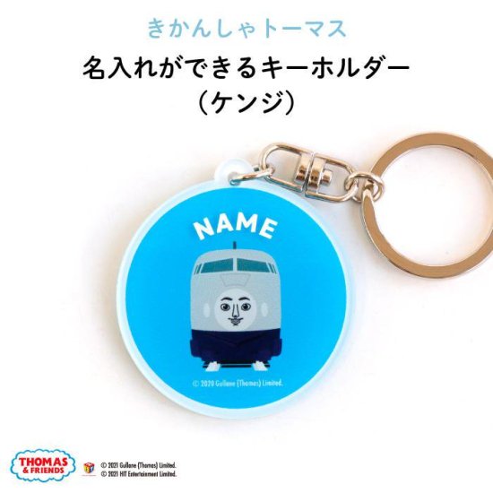 THOMASu0026FRIENDS（きかんしゃトーマス） 名入れができるキーホルダー（ケンジ）