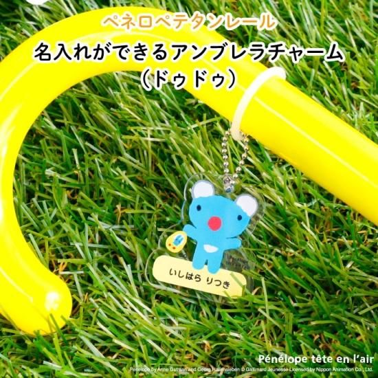 Penelope tete en l'air（ペネロペテタンレール）名入れができる