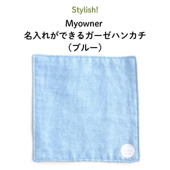 Stylish! Myowner 名入れができるガーゼハンカチ（ブルー）