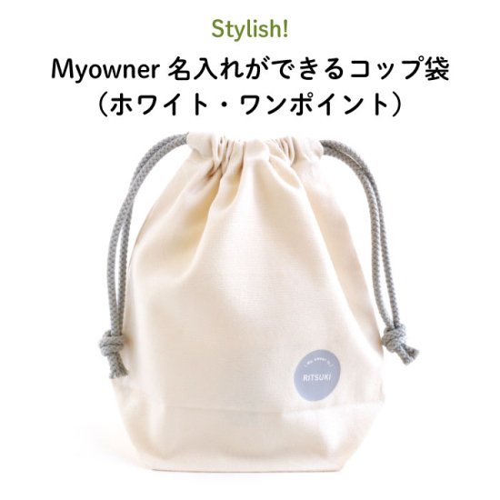 Stylish! Myowner 名入れができるコップ袋（ホワイト・ワンポイント） 商品画像