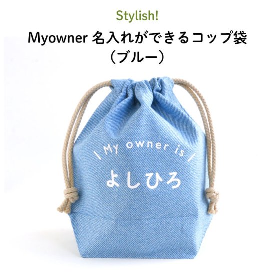 Stylish! Myowner 名入れができるコップ袋（ブルー） 商品画像
