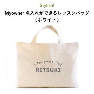Stylish! Myowner ̾줬ǤåХåʥۥ磻ȡ