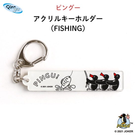 kikka for mother（キッカフォーマザー） ｜PINGU（ピングー）アクリルキーホルダー（FISHING） 商品画像