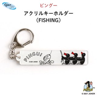 PINGU（ピングー）アクリルキーホルダー（FISHING）