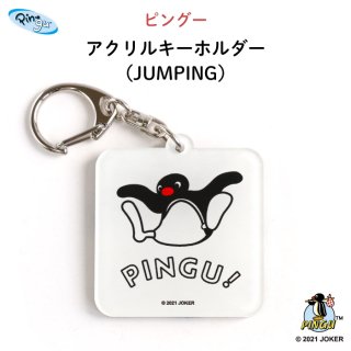 PINGU（ピングー）アクリルキーホルダー（JUMPING）