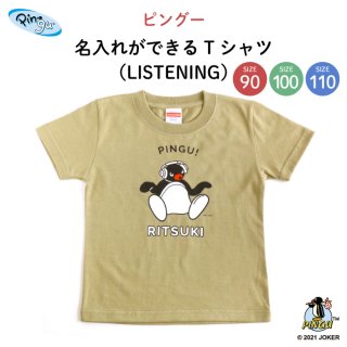 PINGU（ピングー）名入れができるTシャツ（LISTENING）SIZE：90・100・110