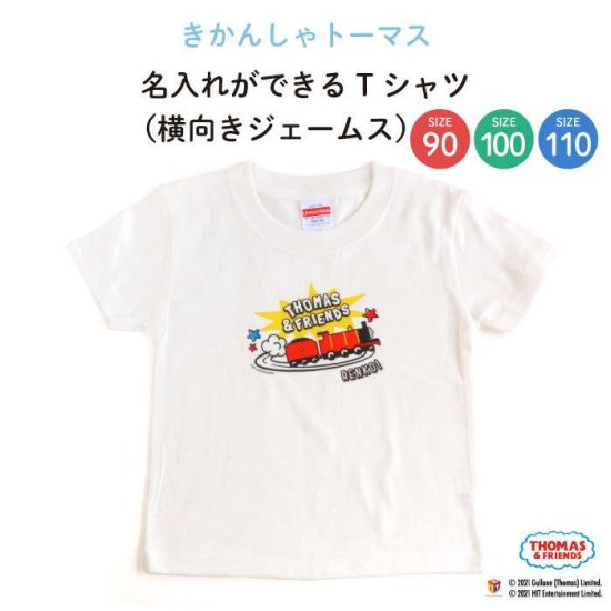 THOMAS&FRIENDS（きかんしゃトーマス）名入れができるTシャツ（横向きジェームス） SIZE：90・100・110