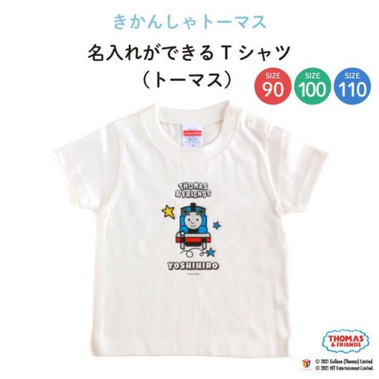 THOMAS&FRIENDS（きかんしゃトーマス）名入れができるTシャツ