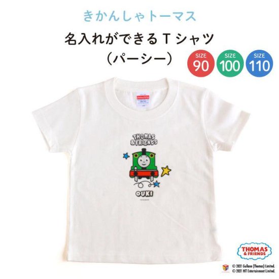 THOMAS&FRIENDS（きかんしゃトーマス）名入れができるTシャツ（パーシー） SIZE：90・100・110