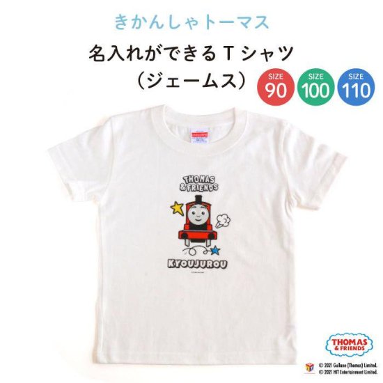 THOMAS&FRIENDS（きかんしゃトーマス）名入れができるTシャツ（ジェームス） SIZE：90・100・110