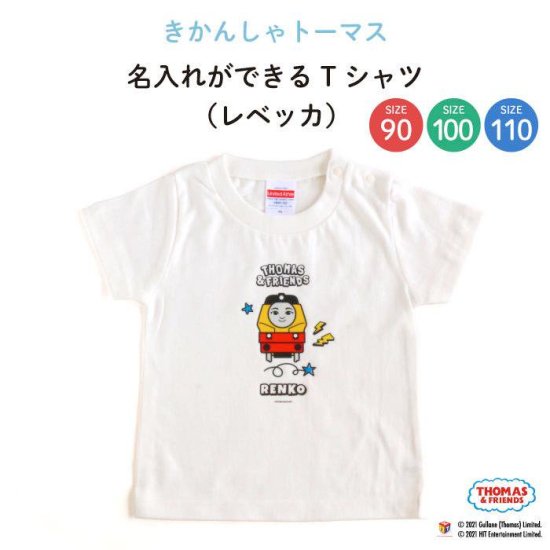 THOMAS&FRIENDS（きかんしゃトーマス）名入れができるTシャツ（レベッカ） SIZE：90・100・110