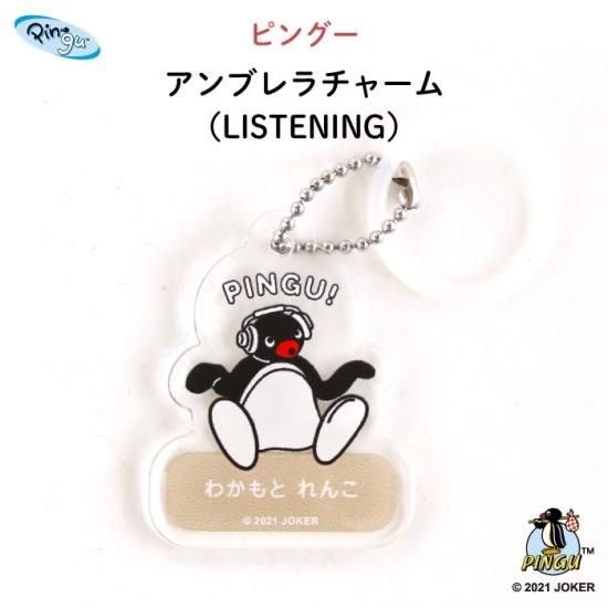 PINGU（ピングー）名入れができるアンブレラチャーム（LISTENING）