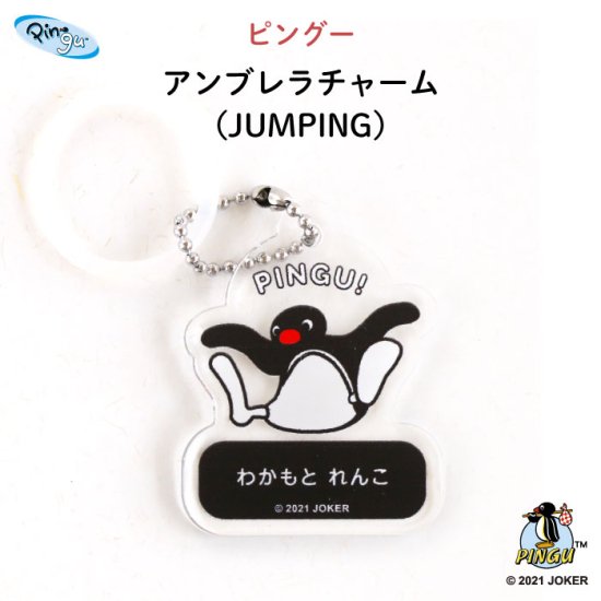 PINGU（ピングー）名入れができるアンブレラチャーム（JUMPING）