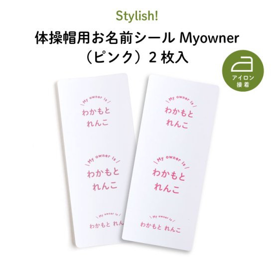 Stylish! Myowner 体操帽用お名前シール（ピンク）2枚入