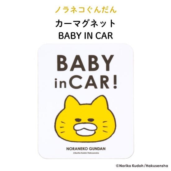 ノラネコぐんだん カーマグネット BABY IN CAR