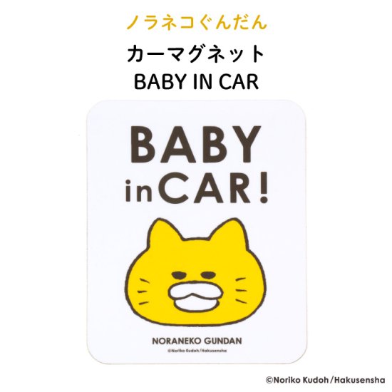 ノラネコぐんだん カーマグネット BABY IN CAR 商品画像