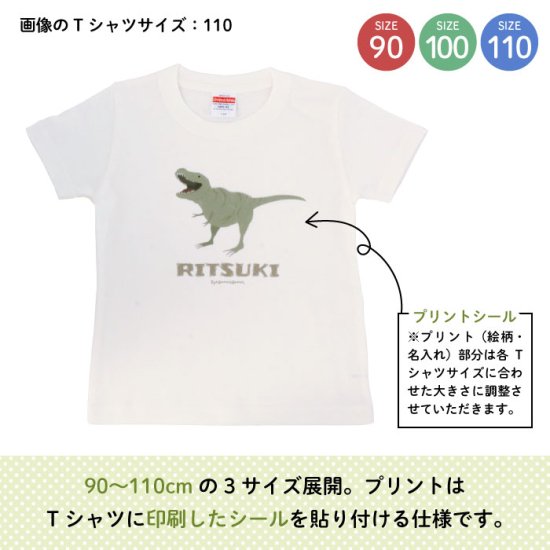 Stylish! 名入れができるTシャツ ダイナソーホワイト（ティラノサウルス） SIZE：90・100・110 商品画像