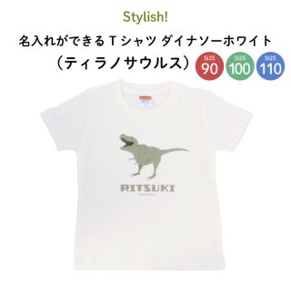 Stylish! 名入れができるTシャツ ダイナソーホワイト（ティラノサウルス） SIZE：90・100・110