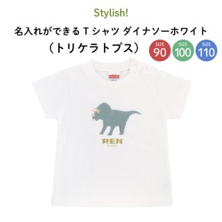 Stylish! 名入れができるTシャツ ダイナソーホワイト（トリケラトプス） SIZE：90・100・110