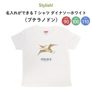 Stylish! 名入れができるTシャツ ダイナソーホワイト（プテラノドン） SIZE：90・100・110