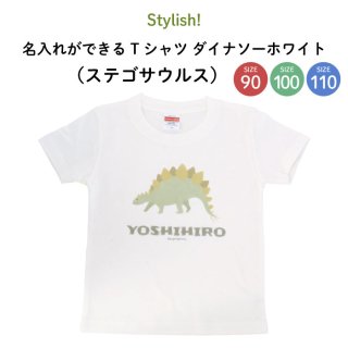 Stylish! 名入れができるTシャツ ダイナソーホワイト（ステゴサウルス） SIZE：90・100・110