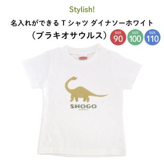 Stylish! 名入れができるTシャツ ダイナソーホワイト（ブラキオサウルス） SIZE：90・100・110