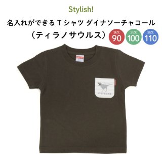 Stylish! 名入れができるTシャツ ダイナソーチャコール（ティラノサウルス）SIZE：90・100・110
