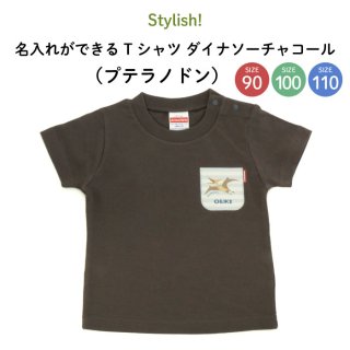 Stylish! 名入れができるTシャツ ダイナソーチャコール（プテラノドン）SIZE：90・100・110