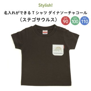Stylish! 名入れができるTシャツ ダイナソーチャコール（ステゴサウルス）SIZE：90・100・110