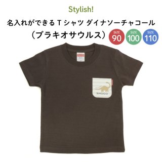 Stylish! 名入れができるTシャツ ダイナソーチャコール（ブラキオサウルス）SIZE：90・100・110