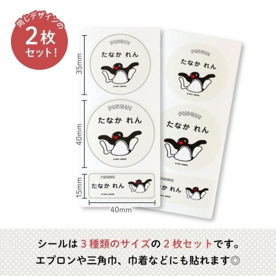 PINGU（ピングー）体操帽用お名前シール（JUMPING）2枚入